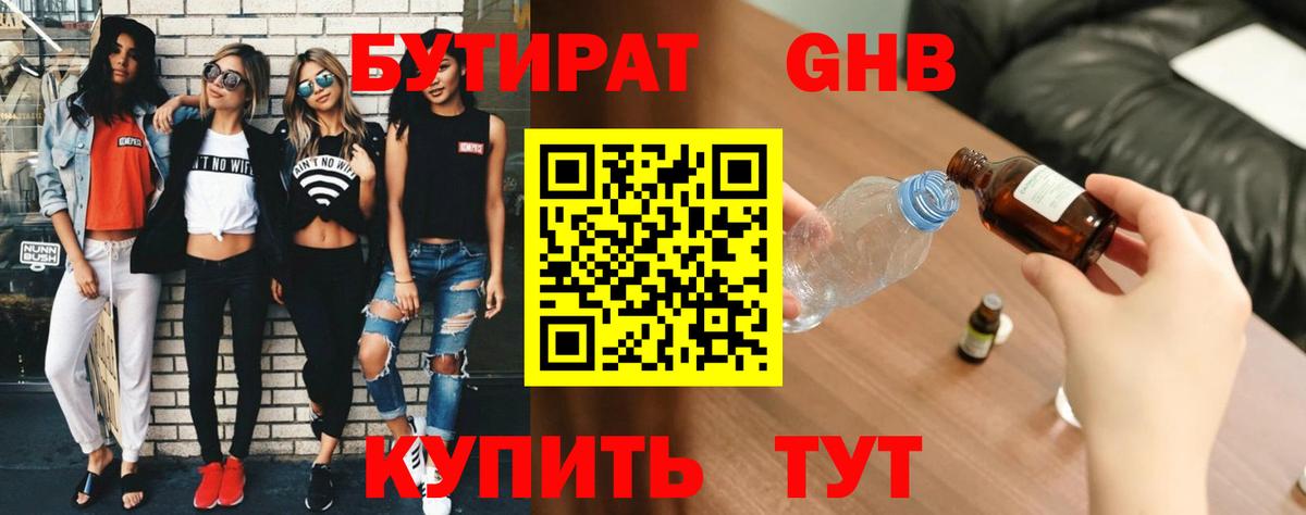 Бутират жидкий экстази Тимашёвск